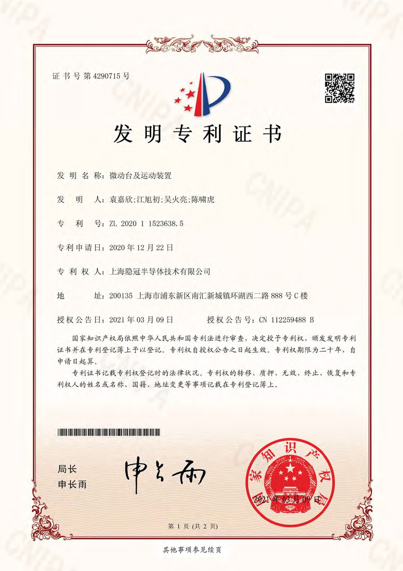 微動(dòng)臺(tái)及運(yùn)動(dòng)裝置